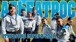 Летний лагерь Альбатрос 2021