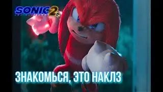 Соник в кино 2 - отрывок 
