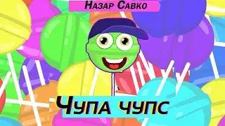 ЧУПА ЧУПС | Весела дитяча пісенька про чупачупс | 