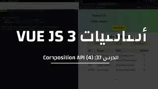 37- كورس VUE  3: Composition API - ref/emit/methods/computed