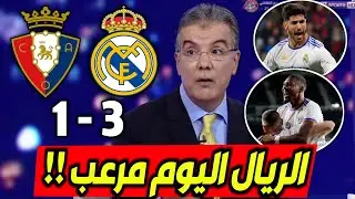 ملخص تحليل مباراة ريال مدريد واوساسونا 3-1 فوز ريال مدريد وكلام كبير عن انشيلوتي وحسم الدوري رسميا