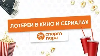 Лотереи в кино и сериалах