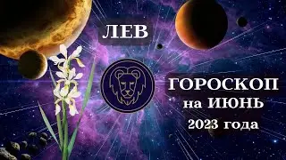 ЛЕВ - ГОРОСКОП на ИЮНЬ 2023 года┃