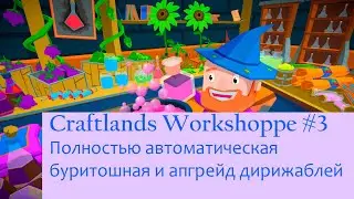 Craftlands Workshoppe. Гайд#3. Автоматическая буритошная и апгрейд дирижаблей.