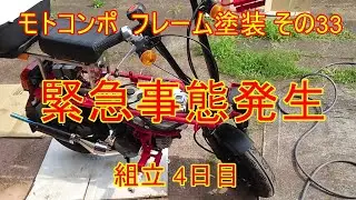 モトコンポ  フレーム塗装 その33 組立 4日目