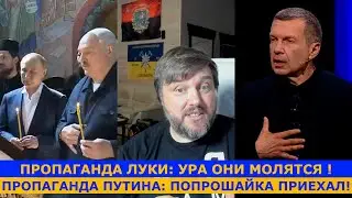 Битва пропагандистов Луки и Пу : зачем они со свечками ?