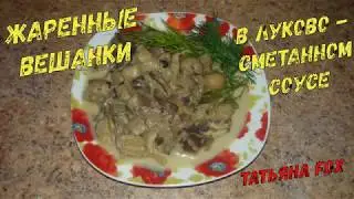 Жаренные вешенки в сметанном соусе