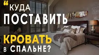 КУДА Поставить КРОВАТЬ в Спальне?