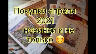 РУКОДЕЛЬНЫЕ ПОКУПКИ /Апрель 2021 г.\ Новинки и не только ))) После 