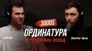 Ординатура в Турции в 2024: вся правда о зарплате врача и дедовщине. @DoctorBilal