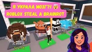 💥 ПЕРВЫЙ РАЗ В STEAL A BRAINROT! | Roblox летсплей от девушки 😱
