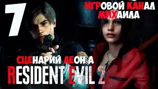 Resident Evil 2 Remake(1080p,30fps) Прохождение серия 7