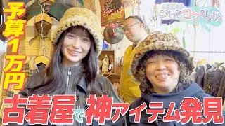 【敬語禁止】古着ロケで仲良くなろう！オーサカクレオパトラ編 #2