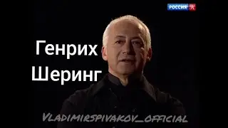 В.Спиваков о Г.Шеринге (копия @tvkultura)