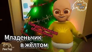 Младеньчик в жëлтом Рождественское обновление