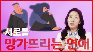 [SUB] 🥕 서로에게 상처가 되는 의존형 연애에서 벗어나기 / How to Escape the Loving Devastation : Dependent Type of Love