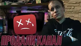 Я ПРОДАЛ КАНАЛ | ПОВЕЛСЯ НА БАБКИ