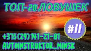 ⚡️11-ое место⚡️ Экзаменаторы ГАИ вас путают! ТОП-20 ЛОВУШЕК при сдаче экзамена ГАИ Минск!
