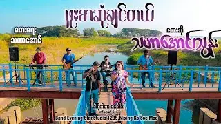 Phu Zar Sone Chin Tel - Tha Har Aung & Thun ဖူးစာဆုံချင်တယ် - သဟာအောင် - သွန်း [Official MV]
