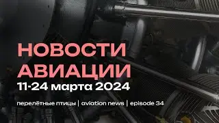 Новости авиации 11-24 марта | Кризис Boeing, интервью главы Росавиации и аэронавигация для пилотов