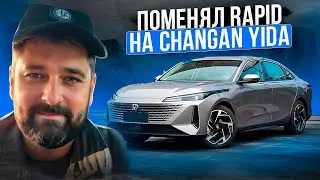 Changan Yida (Lamore) после SKODA RAPID 290 л.с., отзыв владельца