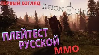 🔴Reign of Guilds (Playtest) ПУТЬ ГЕРОЯ 