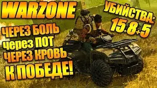 WARZONE через БОЛЬ! через ПОТ! через ГУЛАГ! к ПОБЕДЕ! экшн +
