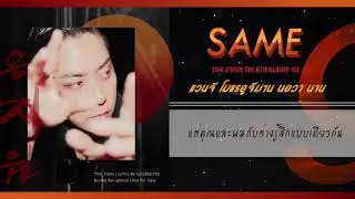 [KARAOKE/THAISUB] 비슷비슷해 SAME  - EUN JIWON