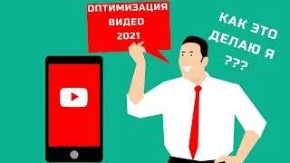 Как оптимизировать видео на YouTube 2021. Моя барахолка Авито и Юла!