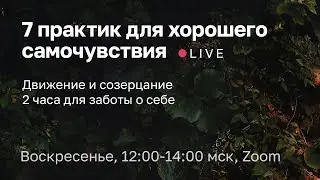 7 практик для хорошего самочувствия