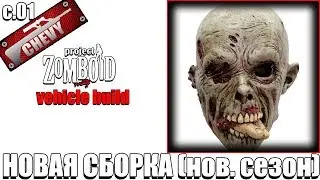 НОВАЯ СБОРКА В НОВОМ СЕЗОНЕ (транспортный билд) - Project Zomboid #01