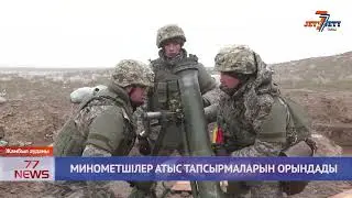 МИНОМЕТШІЛЕР АТЫС ТАПСЫРМАЛАРЫН ОРЫНДАДЫ