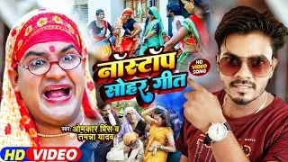 नॉनस्टॉप सोहर गीत 2024 | Omkar Prince Sohar Geet | #Tamanna Yadav Comedy | New Bhojpuri Song