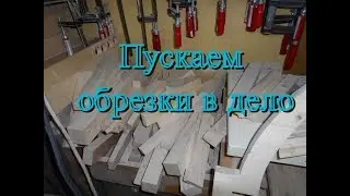 Пускаем обрезки в дело
