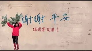 給我們的超級老媽-鄭素玲-告別追思影片