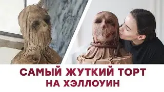 Как мы делали торт на Хэллоуин | Самый жуткий торт
