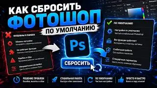 Как сбросить фотошоп по умолчанию