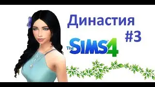 The Sims 4/Династия #3/Первая любовь/