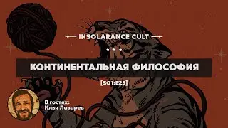 Континентальная философия | В гостях Илья Лазарев [S01:E25]