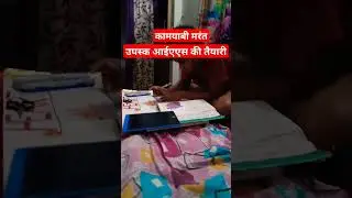 उपस्क आईएएस की तैयारी // UPSC ASPIRANTS ki tayari #shorts #short #motivation
