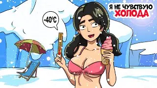 Я не чувствую холода