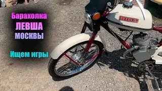 БАРАХОЛКА ЛЕВША МОСКВА. ИЩЕМ ИГРОВОЙ СТАФФ