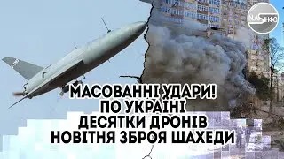 Масованні удари! По Україні - десятки дронів. Новітня зброя - шахеди змело. Це таки стлось. Залп