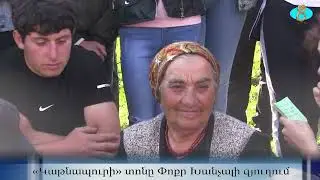 В селе Малые Ханчалы отметили традиционный праздник ,,Катнабур,,Կաթնապուր տոնը Փոքր Խանչալի գյուղում