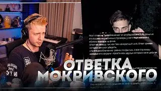 Стинт читает ответку Мокривского на разоблачение КОРАТЕЛЯ