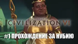 Цивилизация 6. Прохождение за Нубию