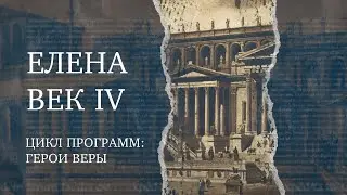 Елена – Мать Константина I | Герой веры