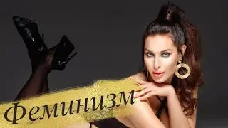 Как феминизм изменил мир к лучшему