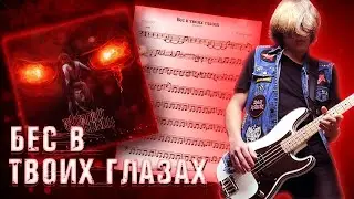 Виталий Дубинин - Бес в твоих глазах | БАС-КАВЕР + НОТЫ | BASS COVER + SHEETS