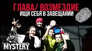 СЕРИЯ 6//финал сериала //Ищи себя в завещании //глава:Возмездие 🔦⚠️